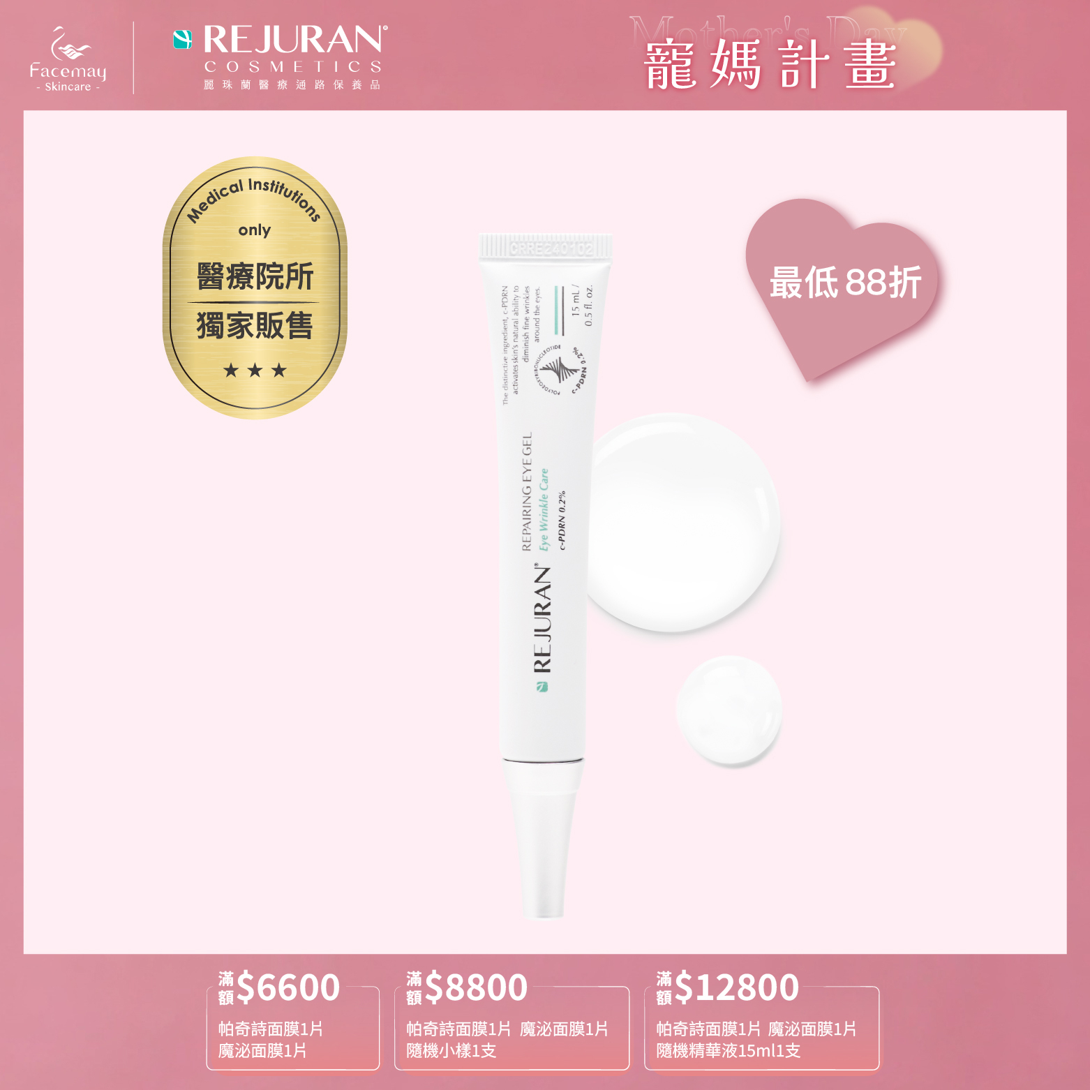 【Rejuran 麗珠蘭】 肌底喚膚眼部精華凝膠 15ml (醫療院所獨家)