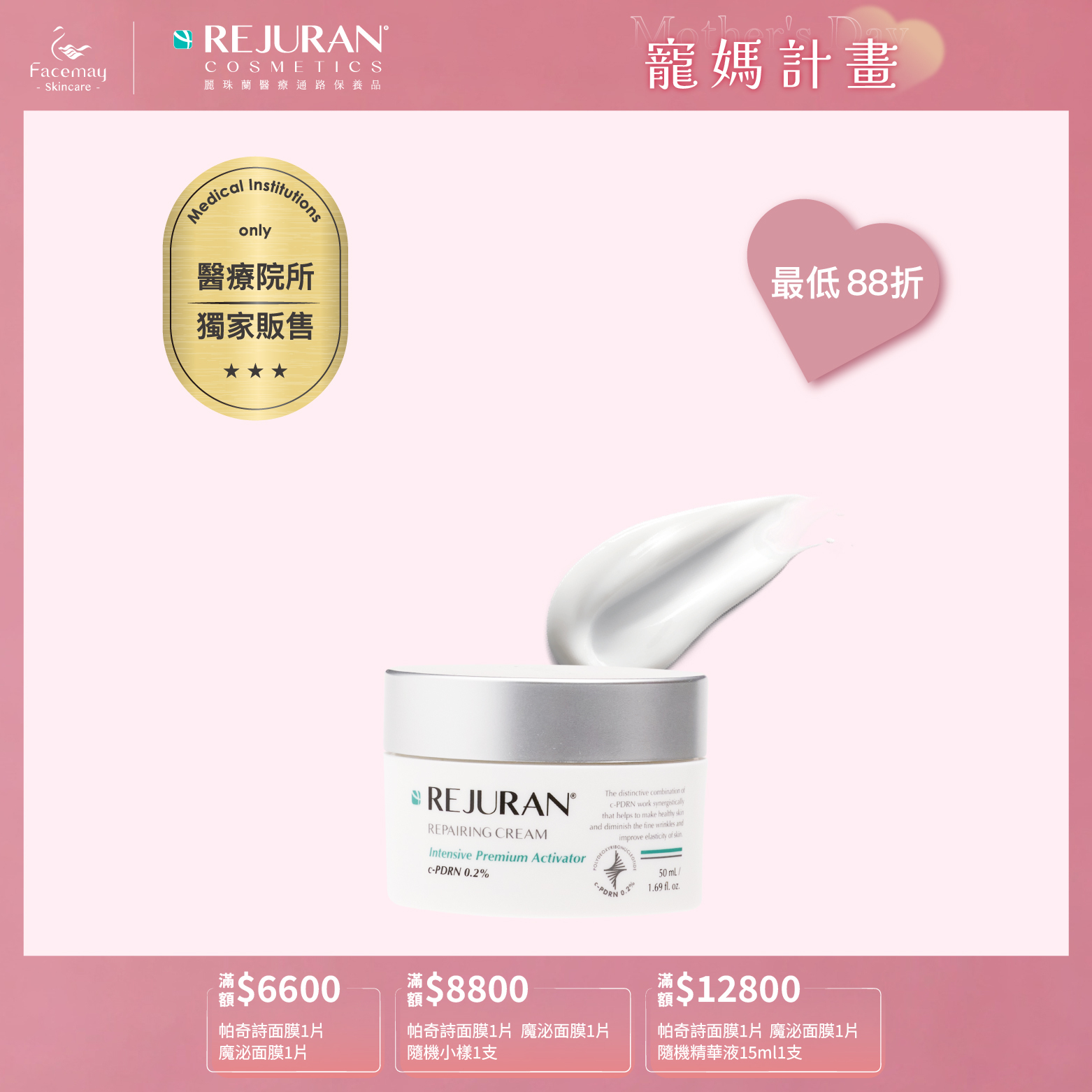 【Rejuran 麗珠蘭】 肌底喚膚修護乳霜 50ml (醫療院所獨家)