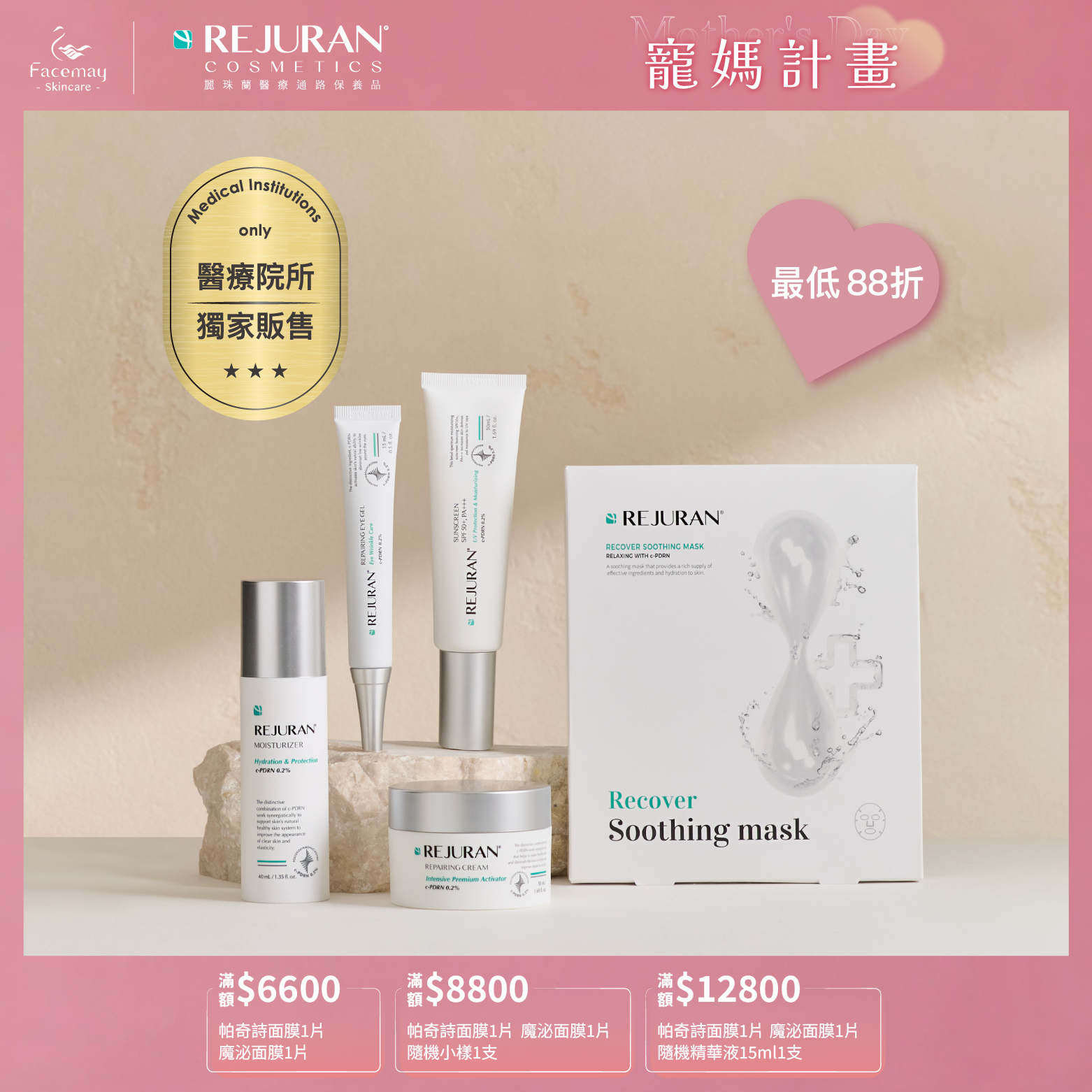 【Rejuran麗珠蘭】 肌底喚膚保養套組(醫療院所獨家)