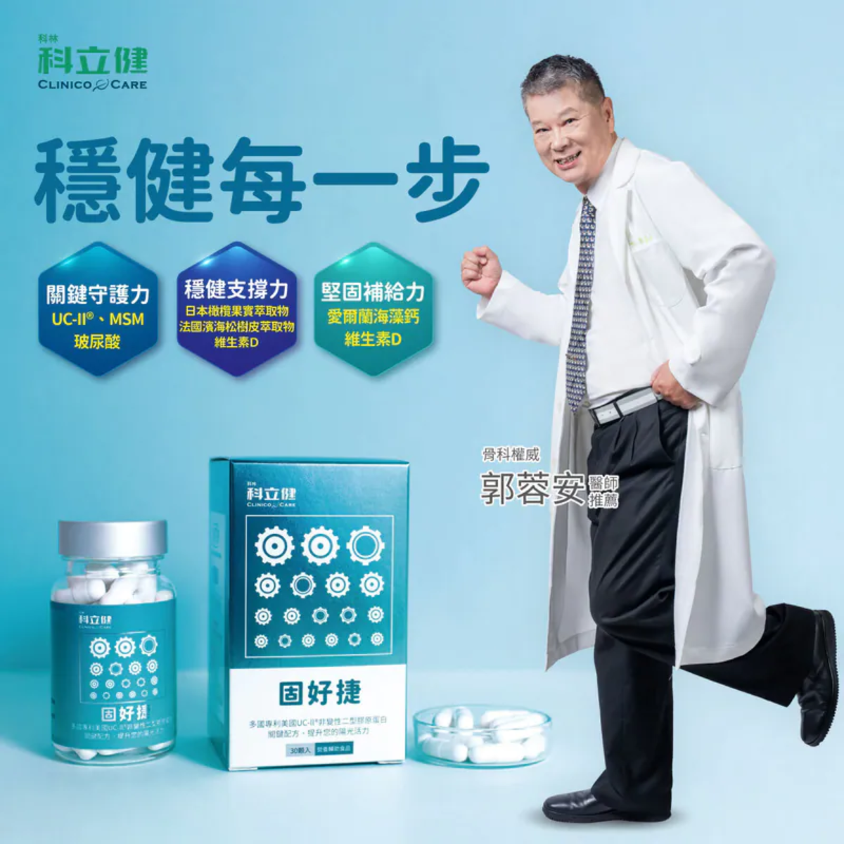 【科立健】固好捷UC-II®+MSM 靈活複方膠囊 (30顆/盒)