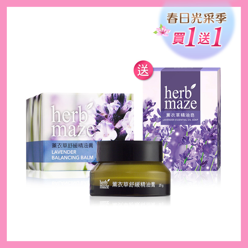 薰衣草舒緩精油膏20g✦限時贈精油皂
