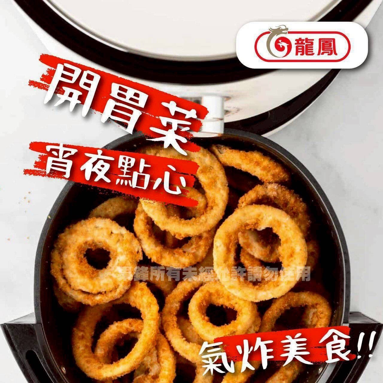 (團購)龍鳳脆皮洋蔥圈(05/26到貨)