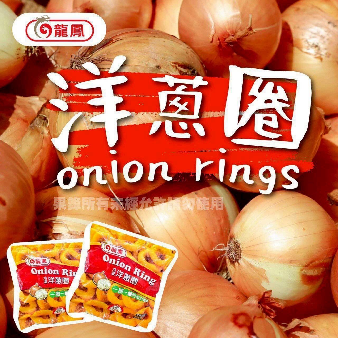 (團購)龍鳳脆皮洋蔥圈(05/26到貨)
