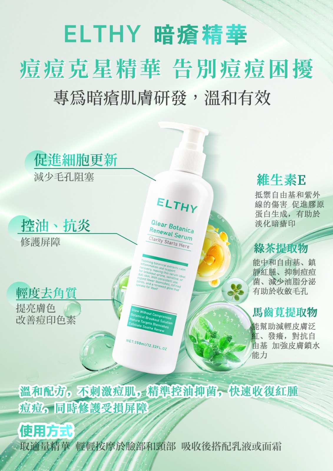 ELTHY Qlear Botanica Renewal Serum 暗瘡精華 350ml