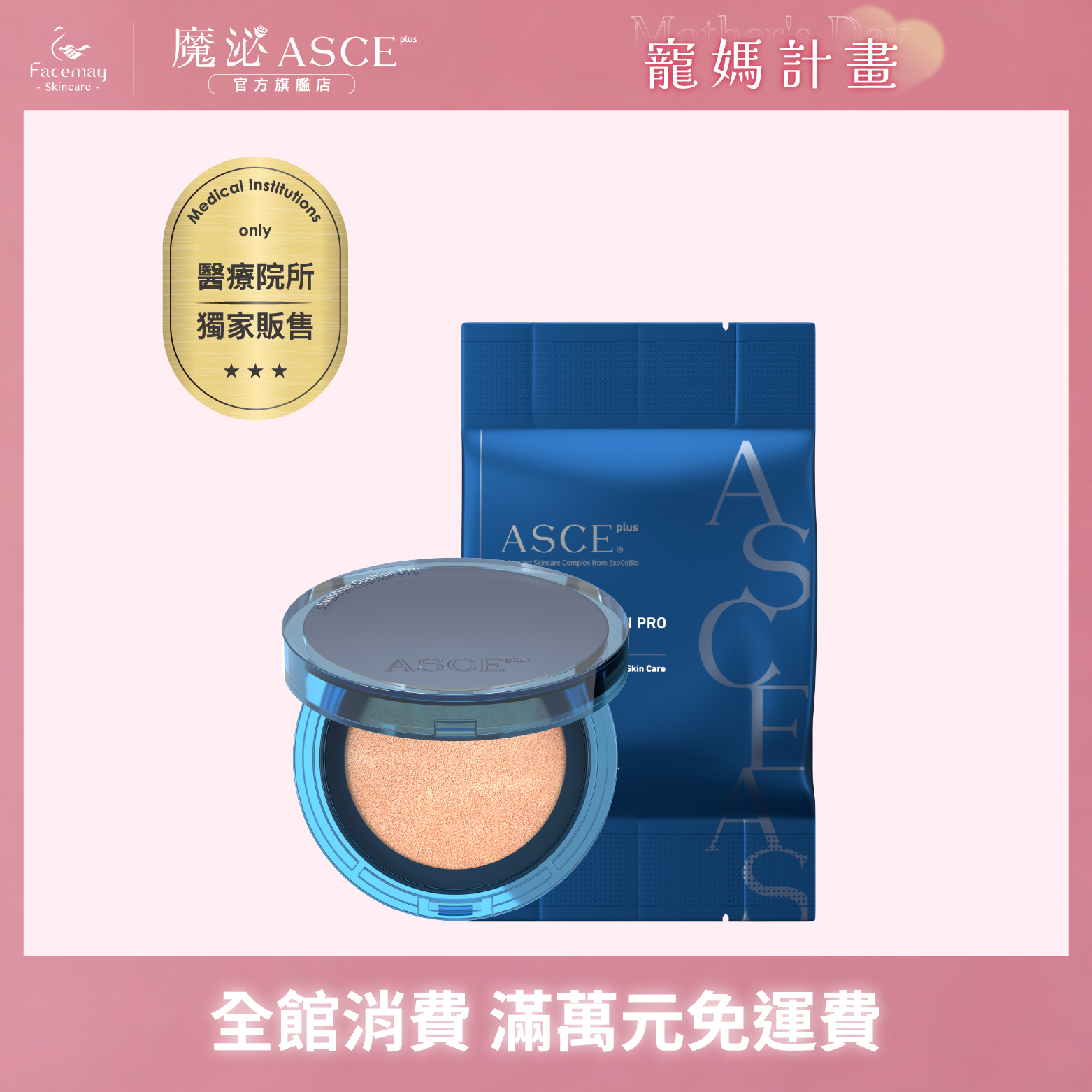 【ASCE plus魔泌】魔泌玫瑰防曬氣墊粉餅(醫療院所獨家)+補充包*1