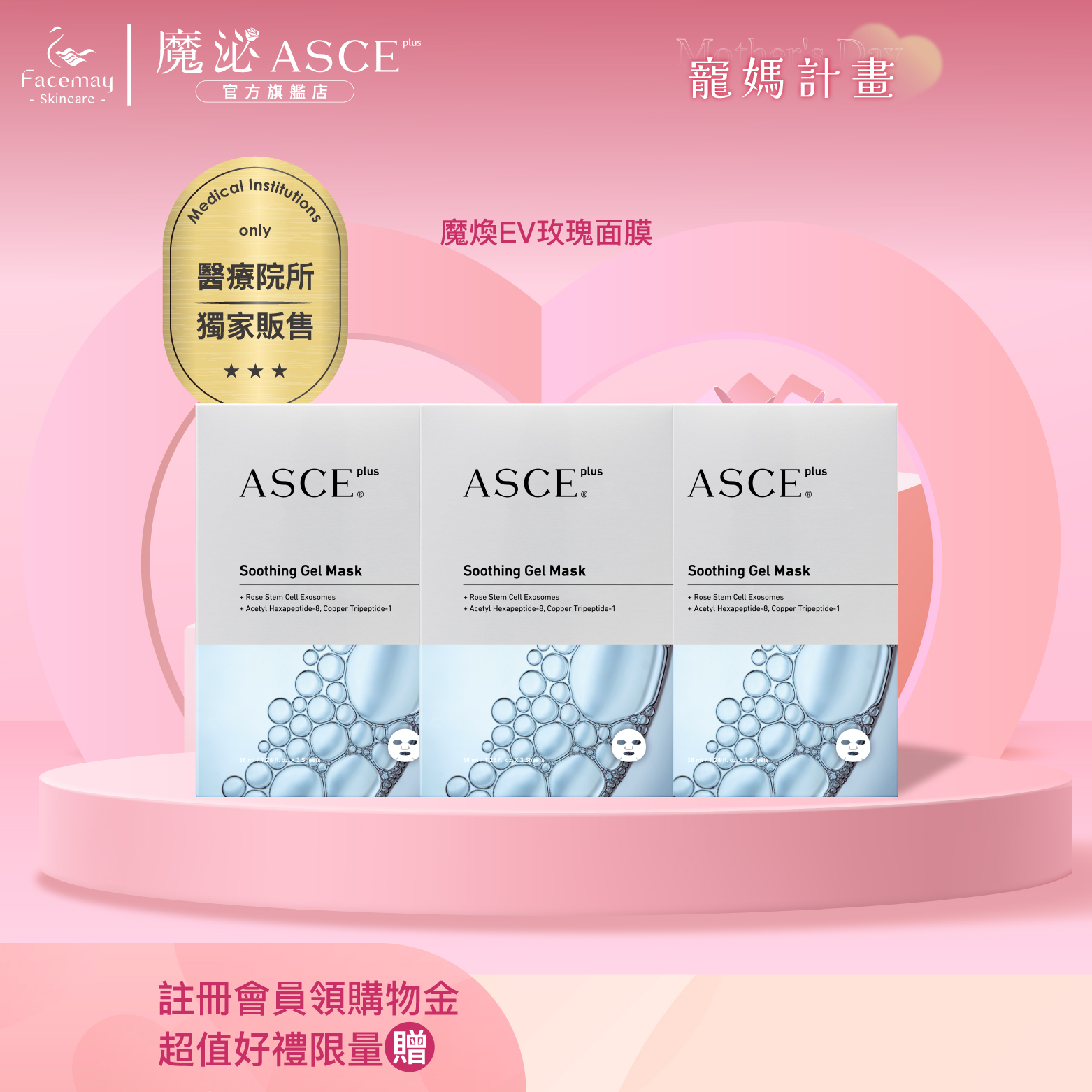 【ASCE plus魔泌】魔煥EV玫瑰面膜3盒(醫療院所獨家)