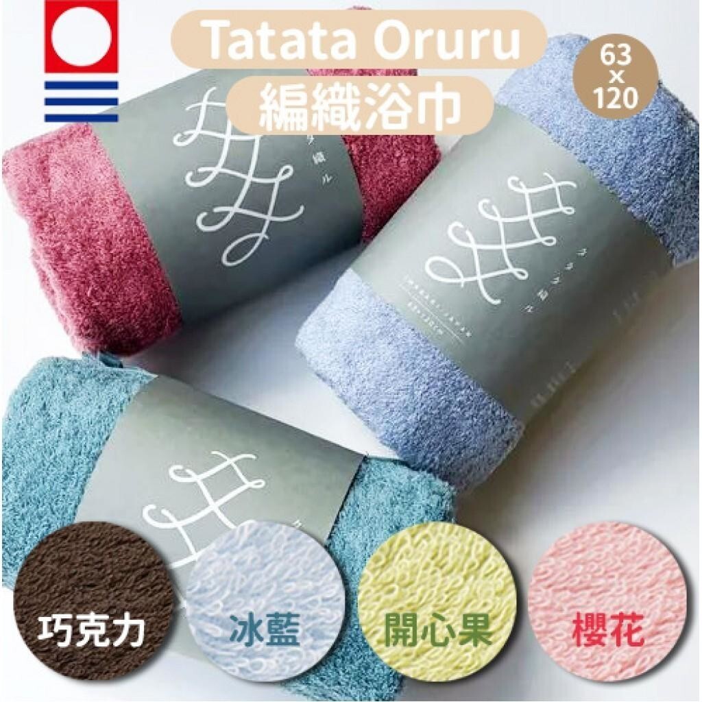 (預購商品) 日本今治Tatata Oruru編織浴巾 63X120cm
