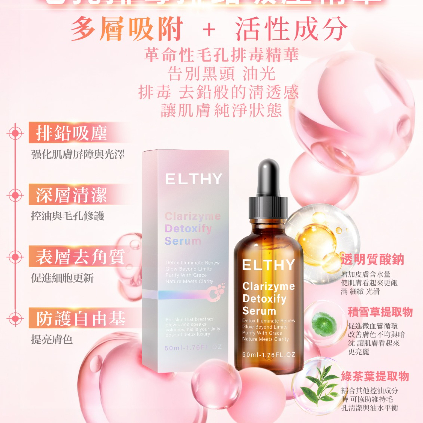 ELTHY 毛孔排毒排鉛吸塵精華50ml