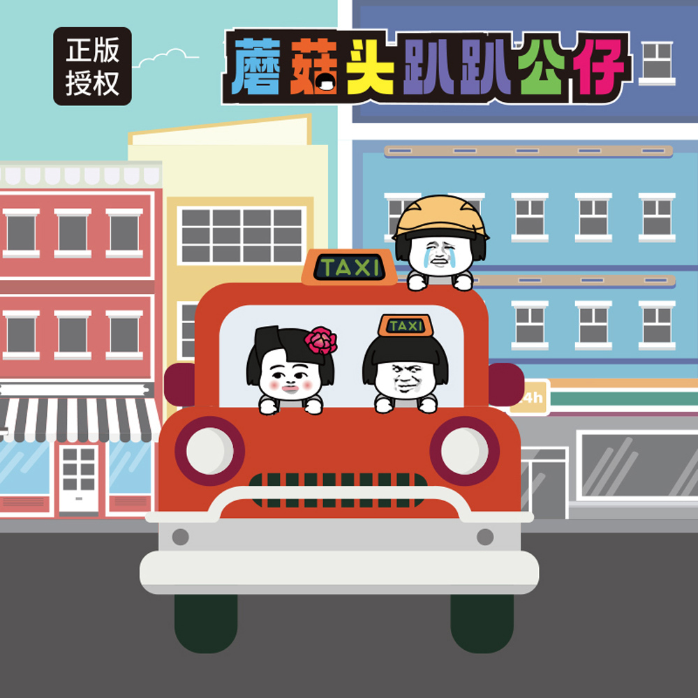 蘑菇頭趴趴公仔系列 隨機一入