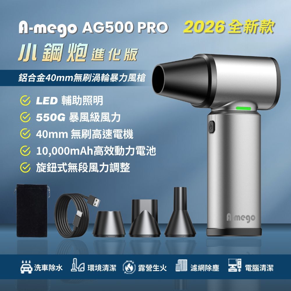 A-mego AG500 PRO｜小鋼炮・進化版 鋁合金機身 × 40mm 無刷渦輪暴力風槍 550G 強風壓｜無段調速｜LED 照明