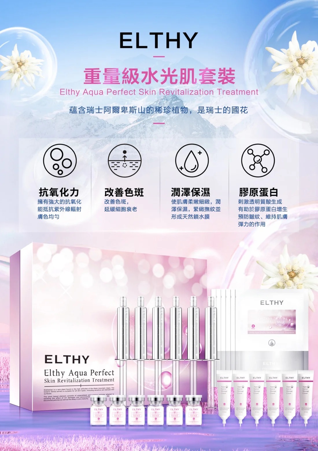 ELTHY Aqua Perfect Skin Revitalization Treatment 重量級水光肌套裝