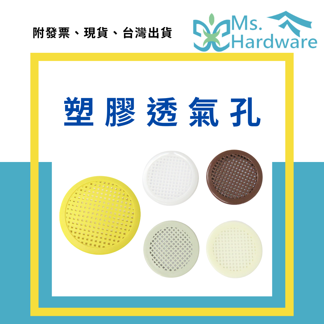 【五金小姐】塑膠透氣孔 59mm 92mm
