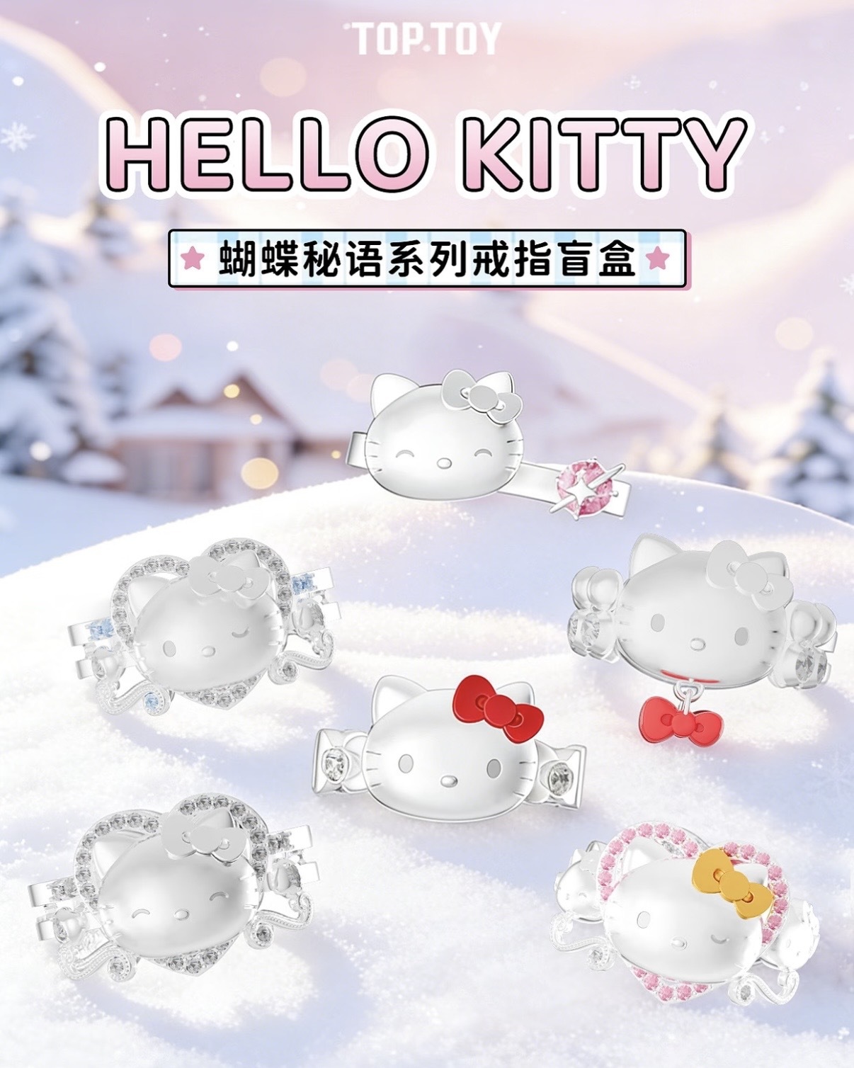 <正版授權>TOPTOY x HELLO KITTY 蝴蝶秘語系列 戒指盲盒 凱蒂貓 聯名款