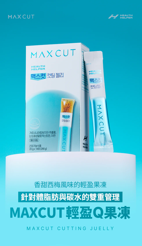 【直播】HealthHelper LX041309 Maxcut 輕盈Q果凍 (14條裝)