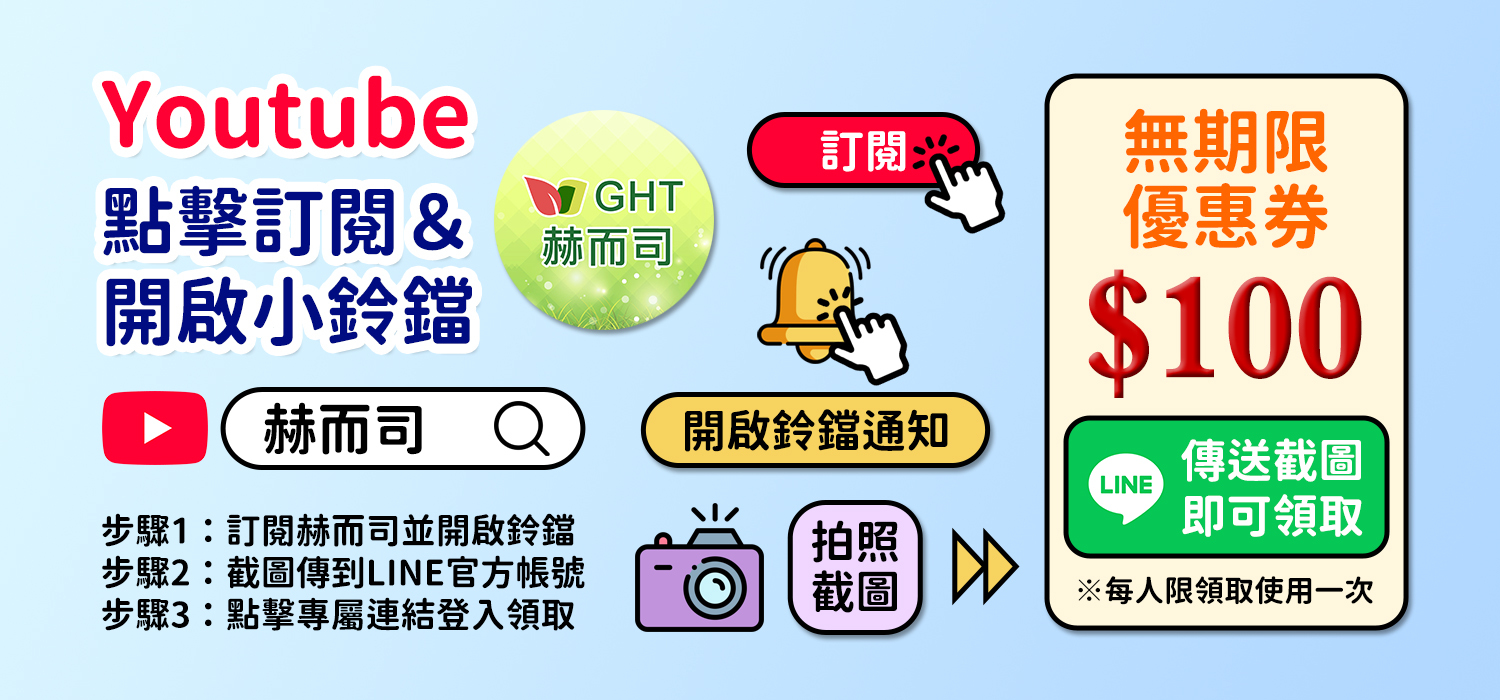 訂閱赫而司yt即贈優惠券
