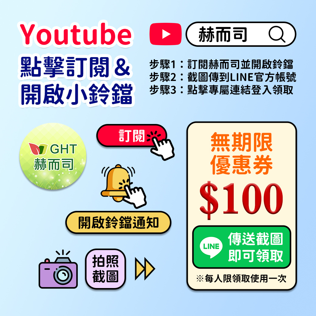 訂閱赫而司yt即贈優惠券
