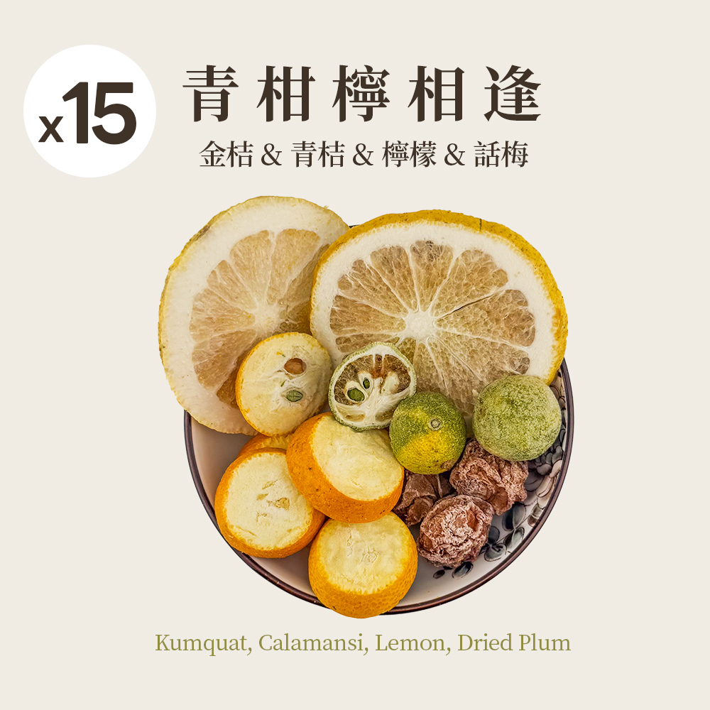 青柑檸相逢 15入