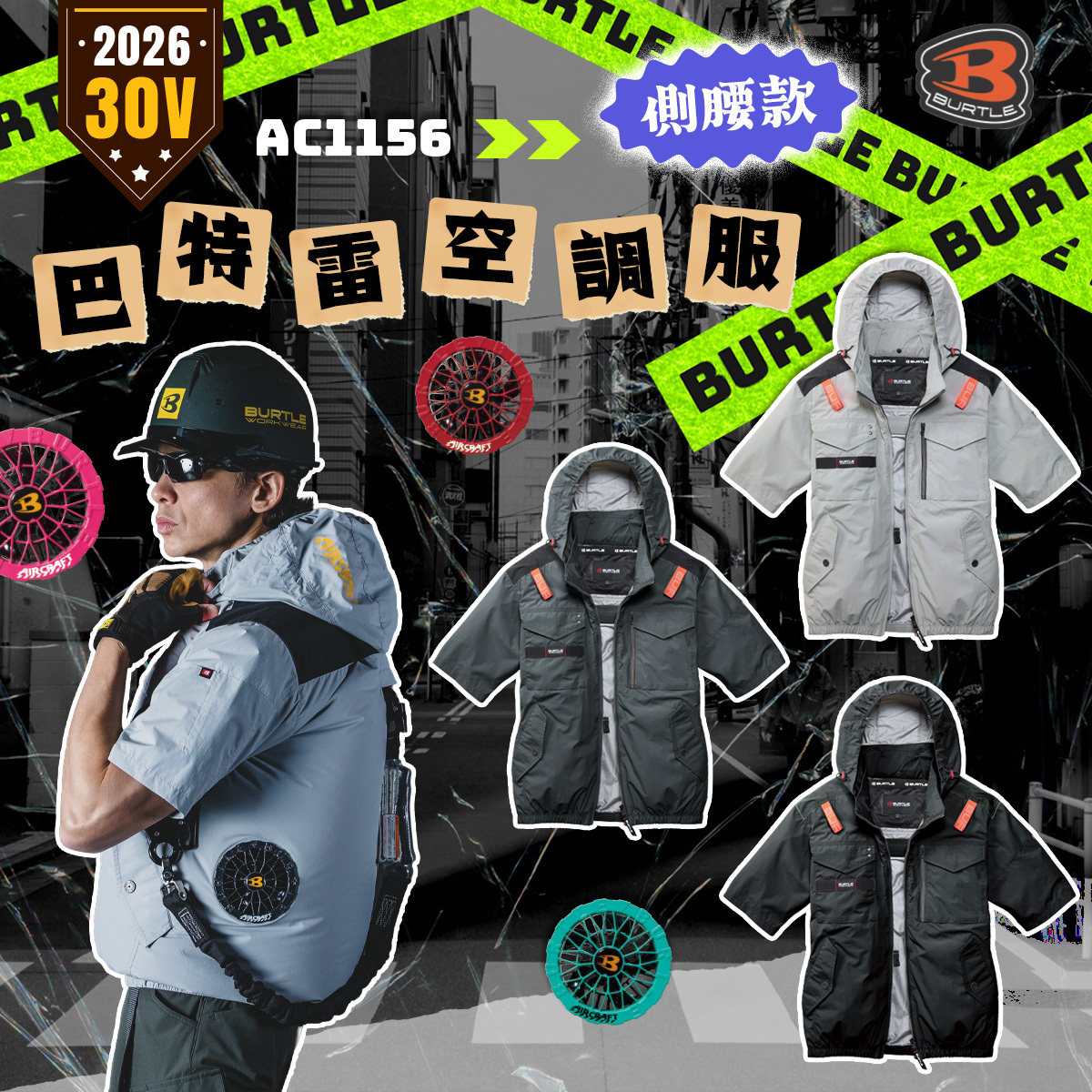 BURTLE 巴特雷 AC1156K 2026 新款 空調服 30V 短袖