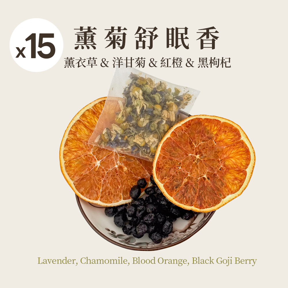 薰菊舒眠香 15入