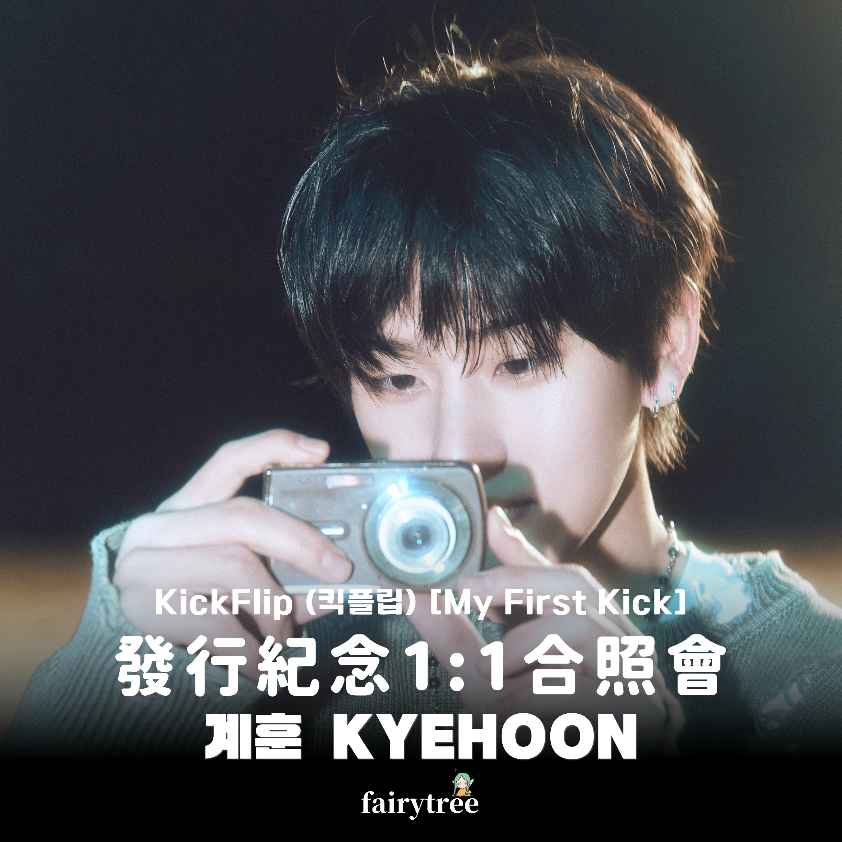 [계훈 KYEHOON] 發行紀念 1:1 合照會 KickFlip My First Kick 迷你四輯