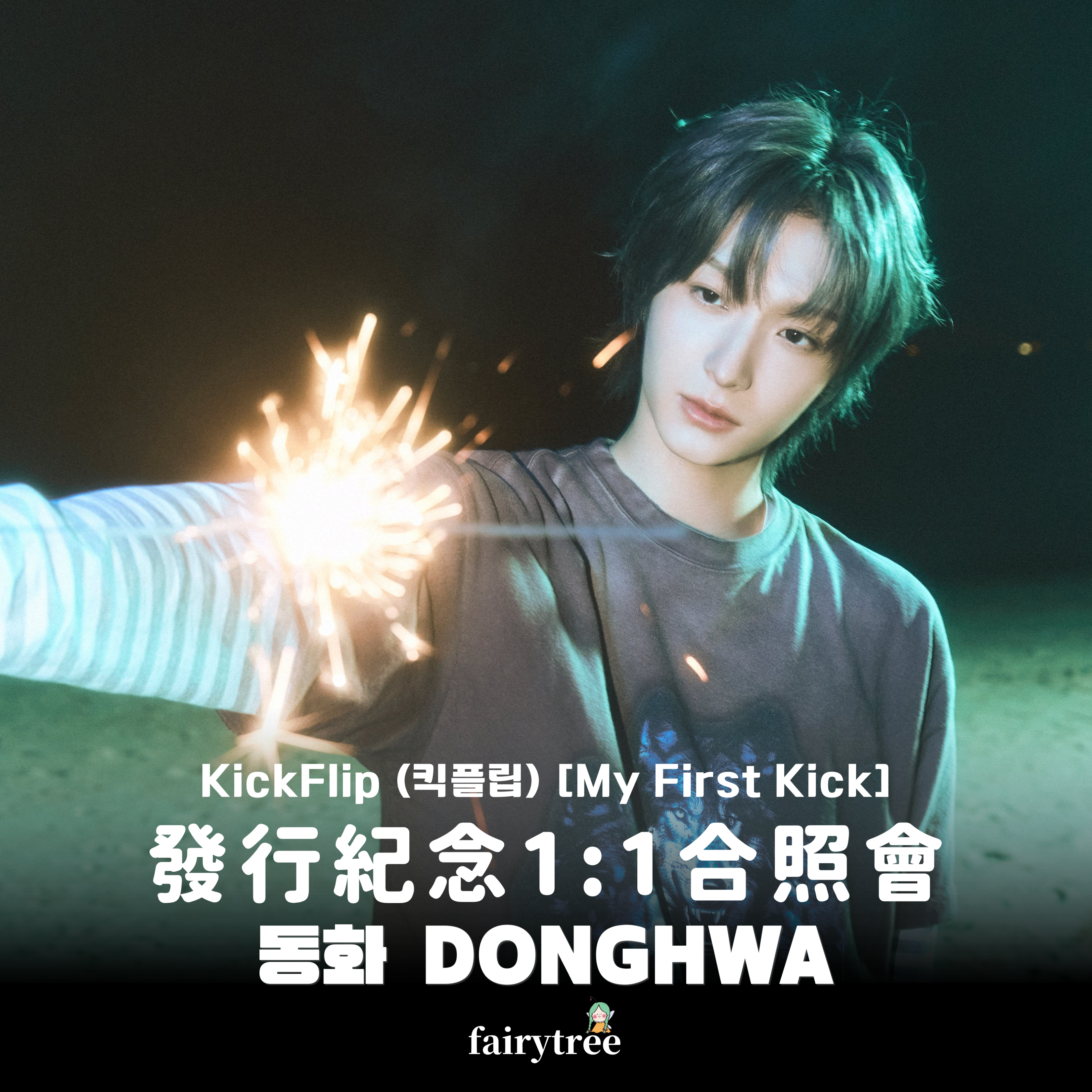 [동화 DONGHWA] 發行紀念 1:1 合照會 KickFlip My First Kick 迷你四輯