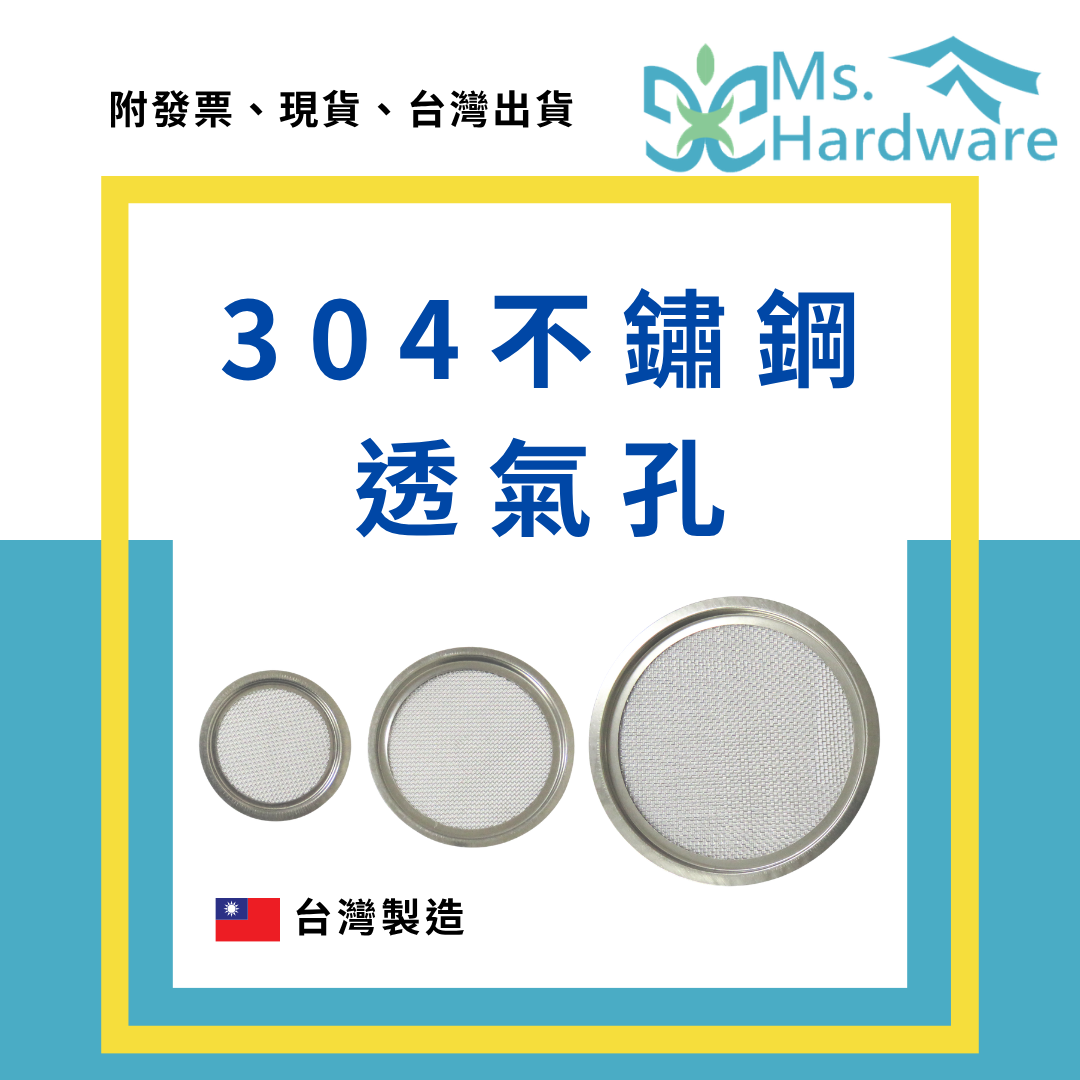 【五金小姐】台灣製 304不鏽鋼透氣孔