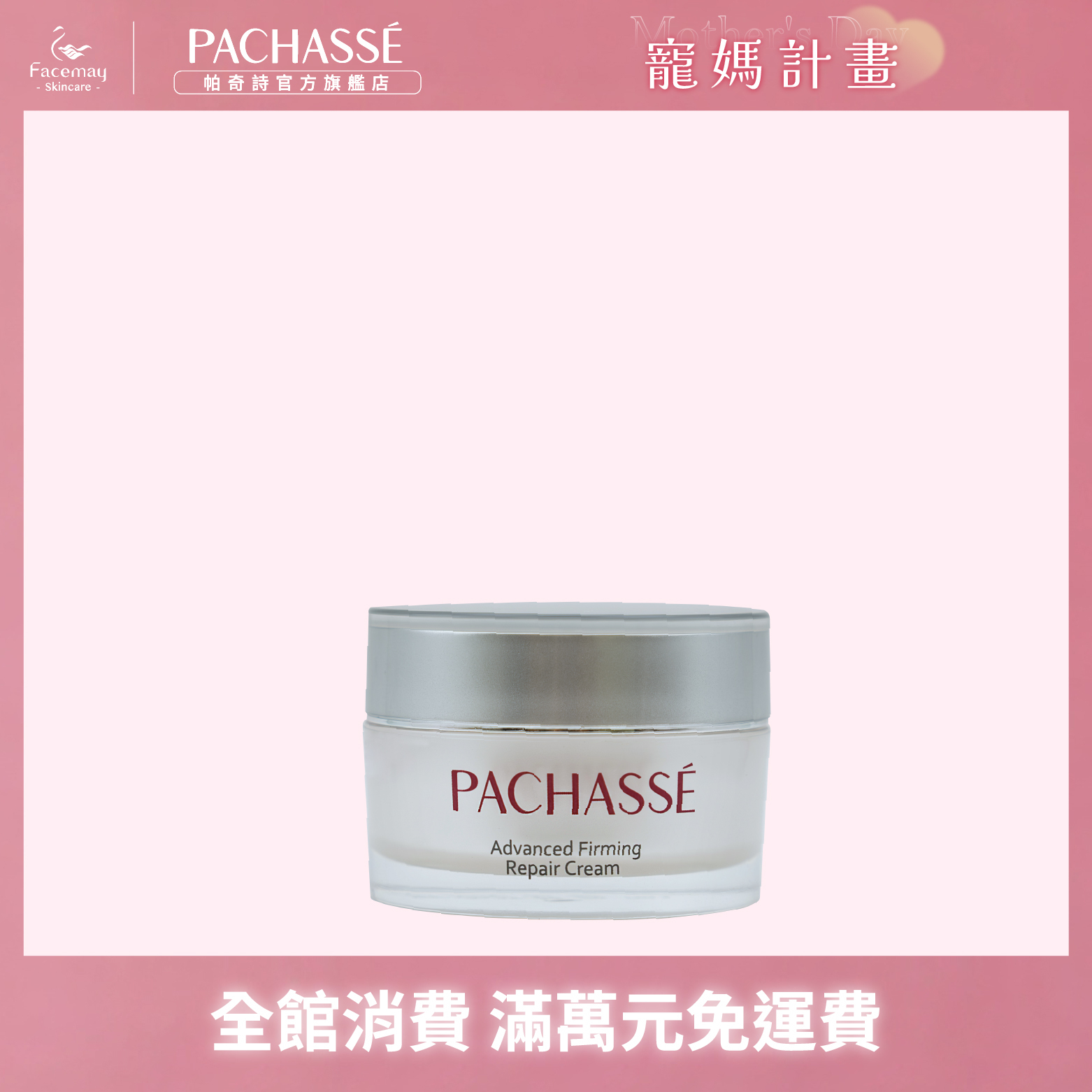 【PACHASSÉ 帕奇詩】高效緊緻修護霜30ml(有效期限:2026/06/20 )