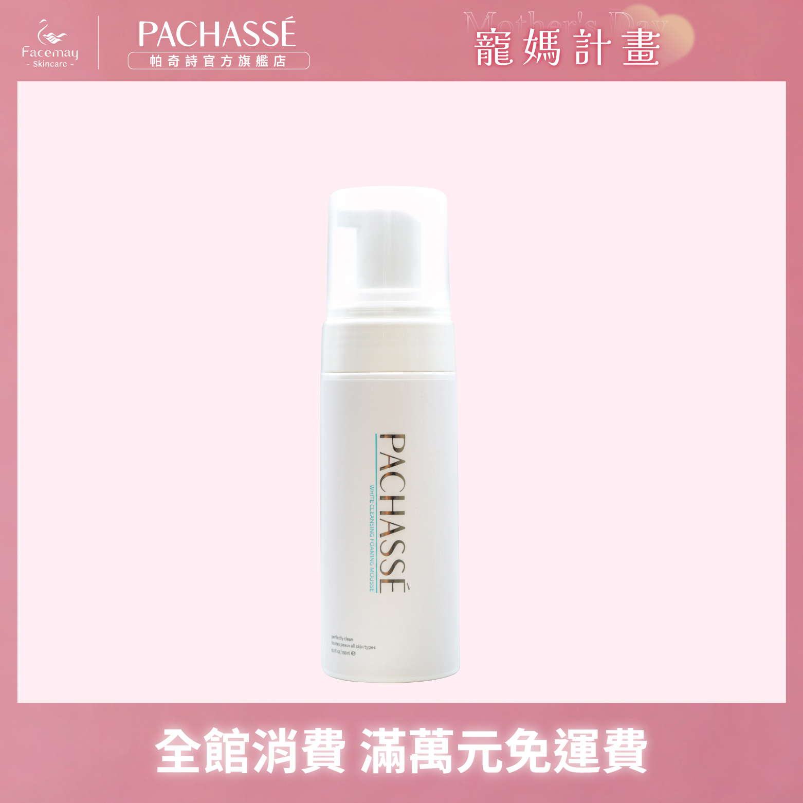 【PACHASSÉ 帕奇詩】胺基酸嫩白潔顏慕斯150ml(效期2026/06/20)