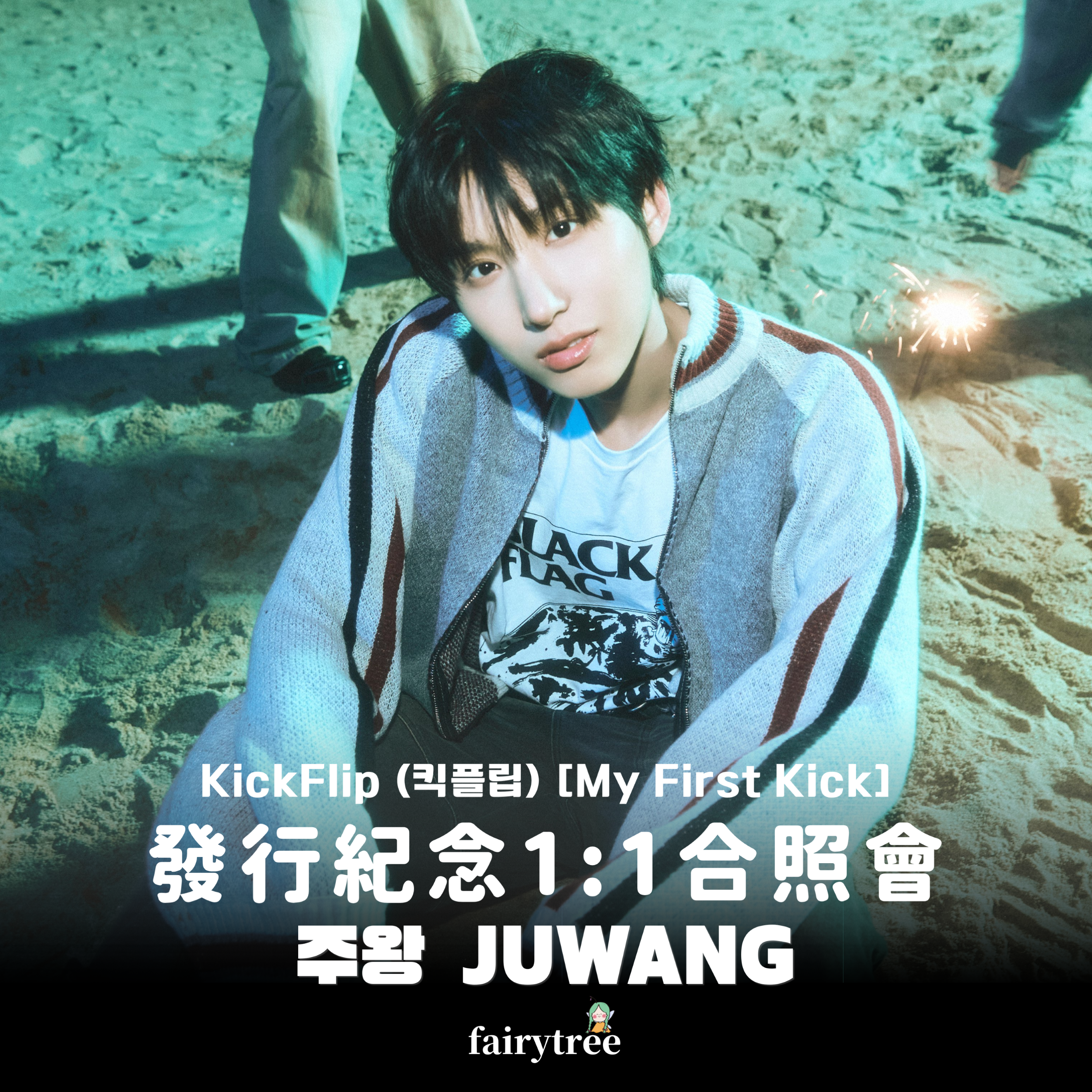 [주왕 JUWANG] 發行紀念 1:1 合照會 KickFlip My First Kick 迷你四輯