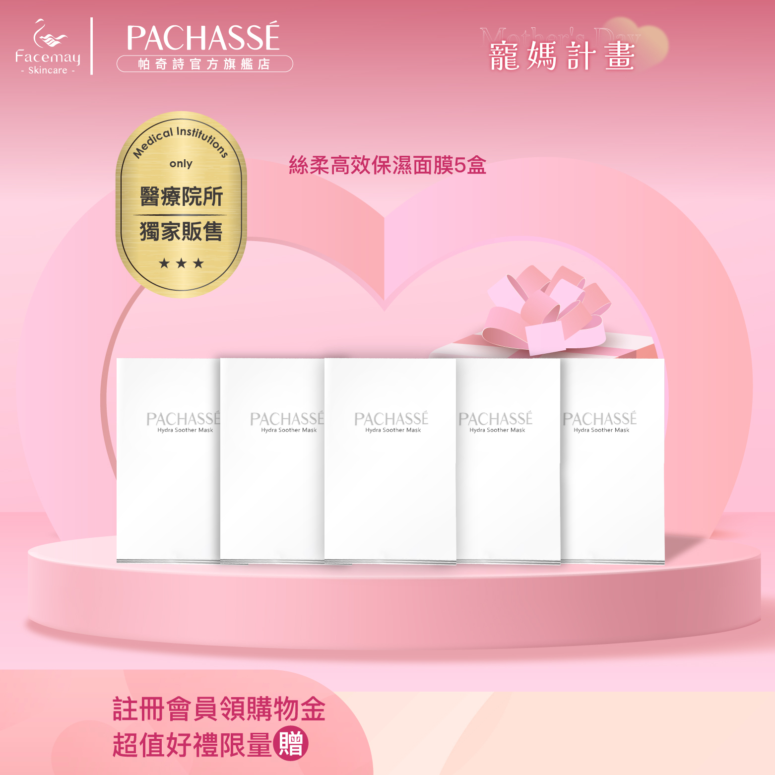 【PACHASSÉ 帕奇詩】絲柔高效保濕面膜5盒(醫療院所獨家)