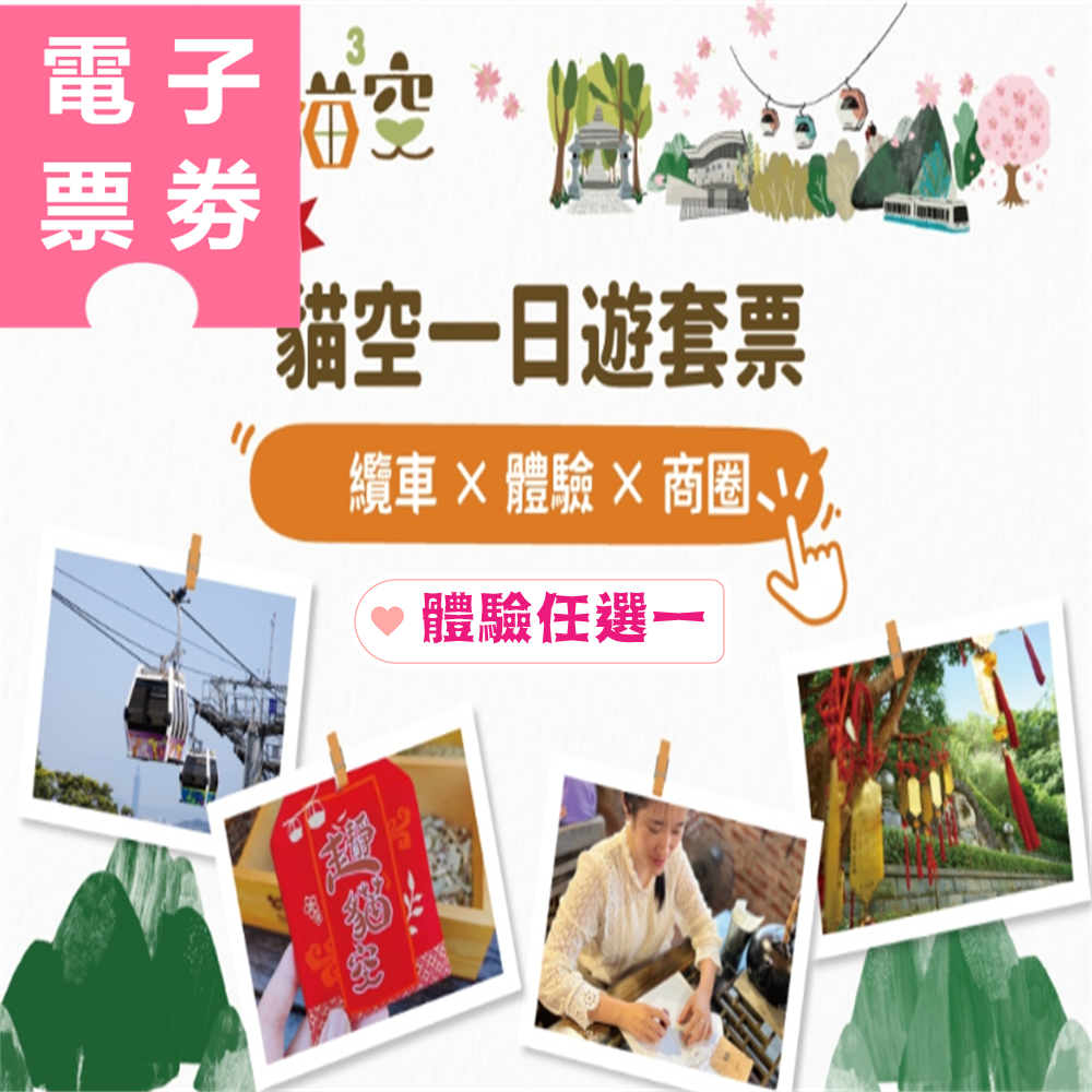 【電子票劵】貓空輕旅行：貓纜一日票+貓空在地體驗任選1，送優惠大禮包 Ⓕ