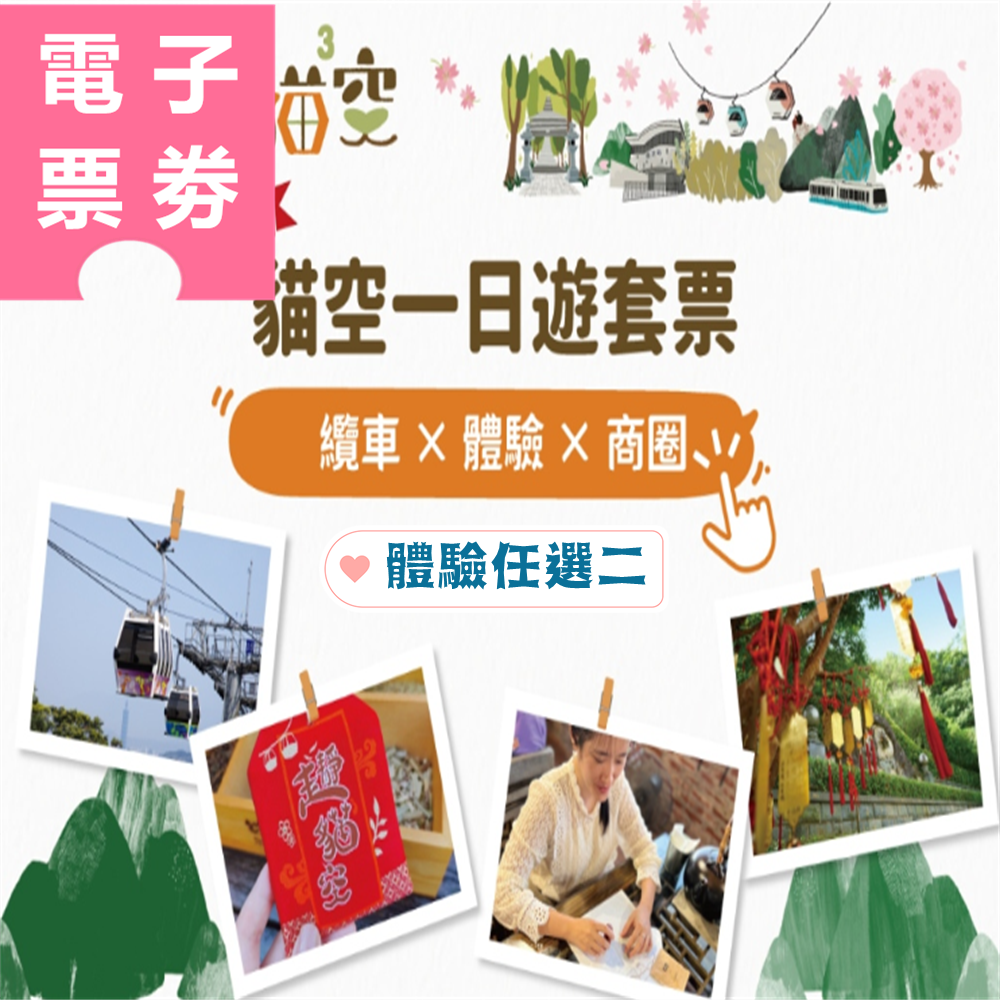 【電子票劵】貓空深旅遊：貓纜一日票+貓空在地體驗任選2，送優惠大禮包 Ⓕ
