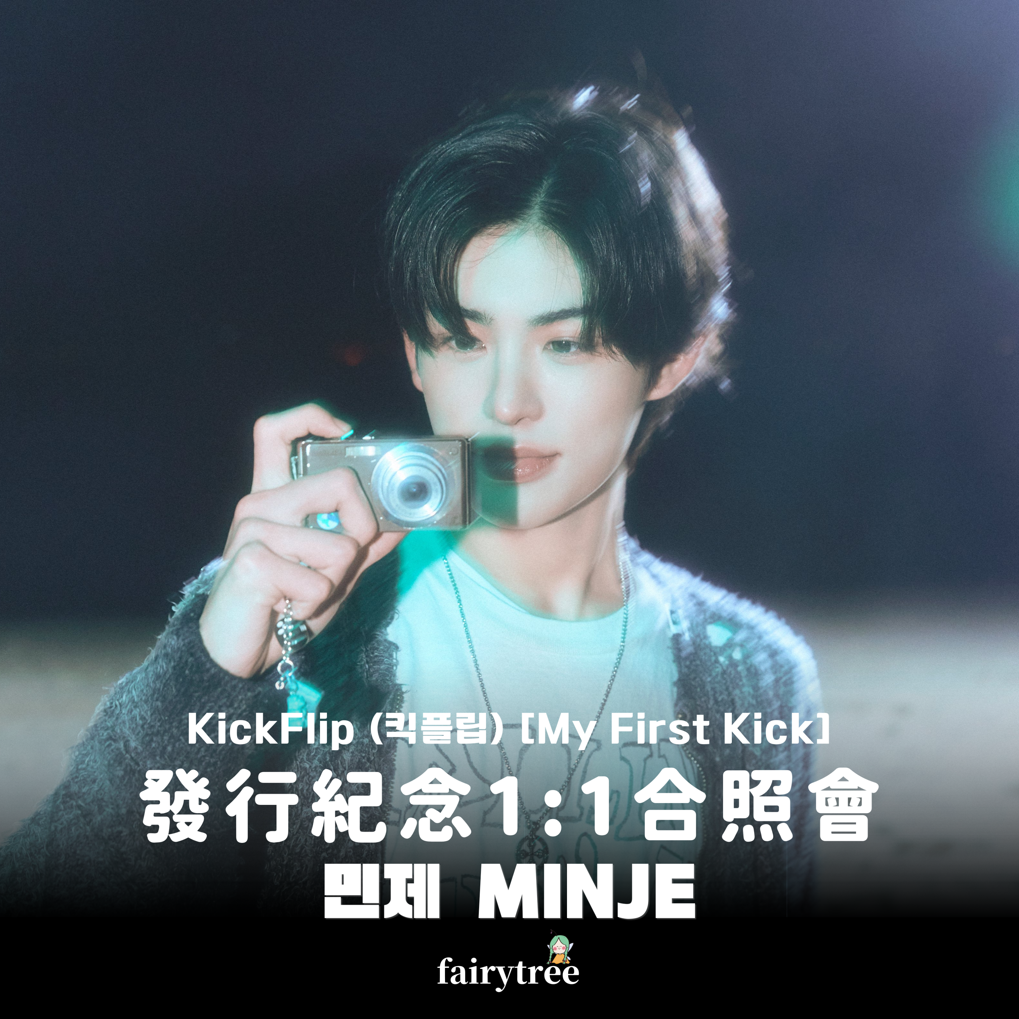 [민제 MINJE] 發行紀念 1:1 合照會 KickFlip My First Kick 迷你四輯