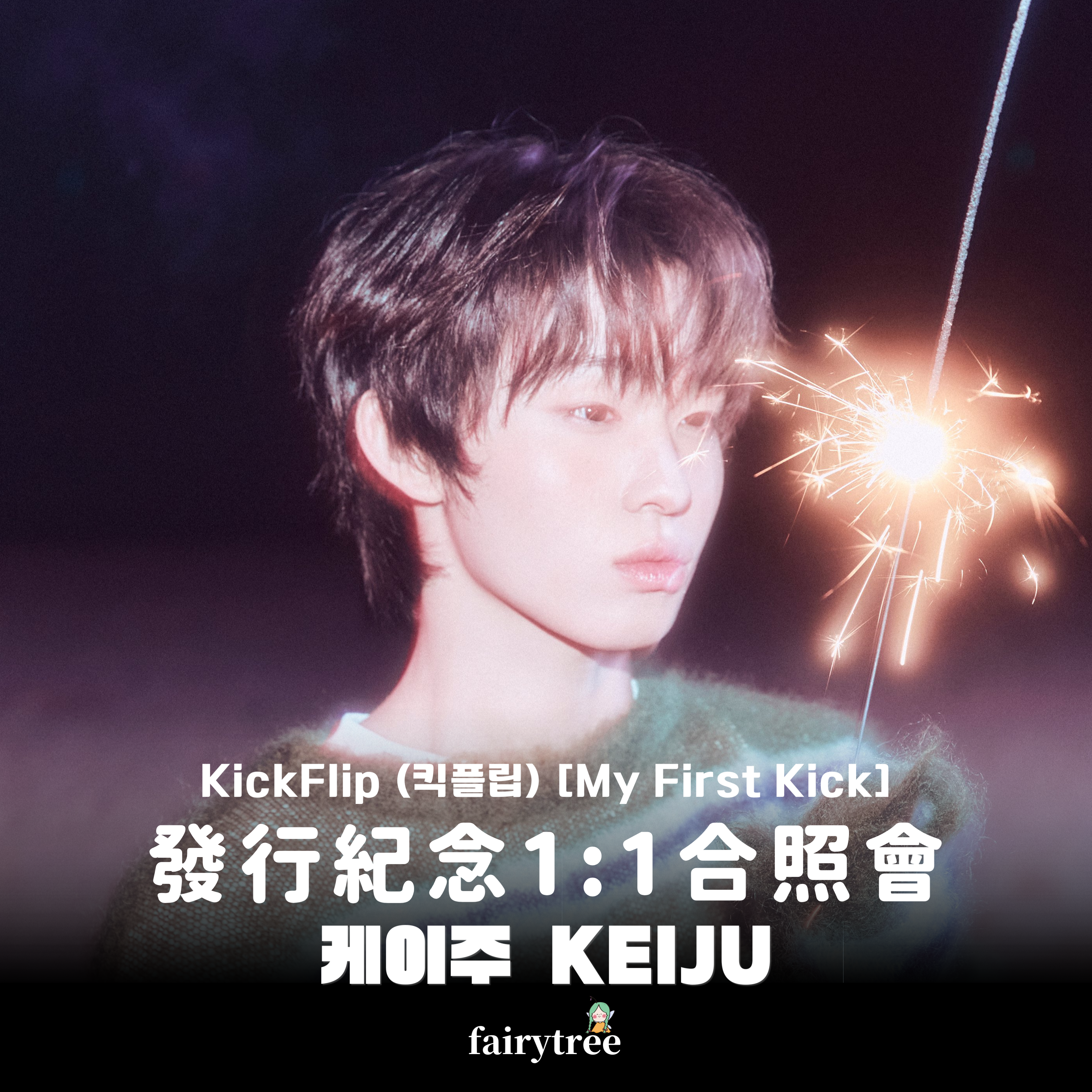 [케이주 KEIJU] 發行紀念 1:1 合照會 KickFlip My First Kick 迷你四輯