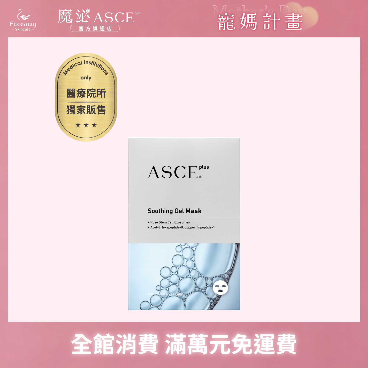 【ASCE plus魔泌】魔煥EV玫瑰面膜 3片/盒 (醫療院所獨家)
