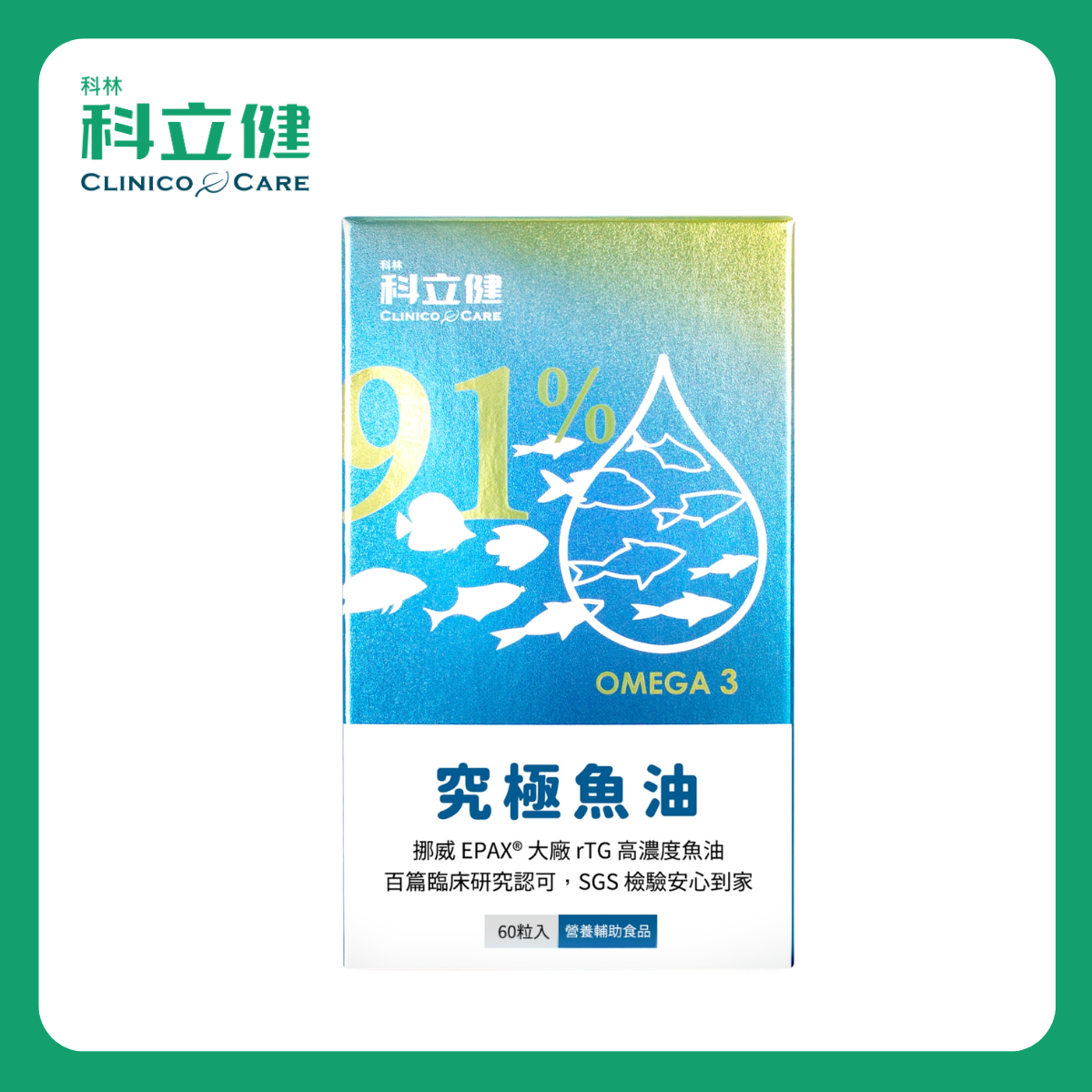 【科立健】究極魚油軟膠囊(60顆/盒)