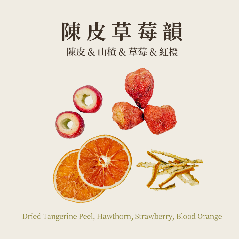 陳皮草莓韻 7入