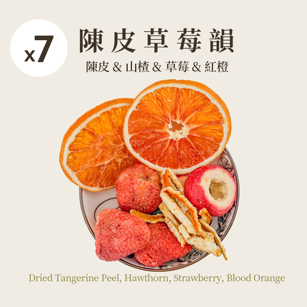 陳皮草莓韻 7入