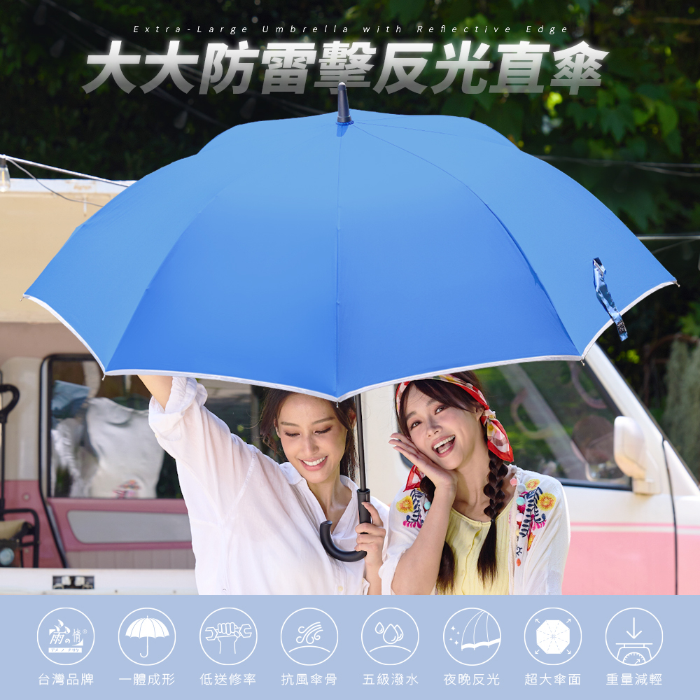 雨之情大大防雷擊反光直傘,超大傘面設計,具備夜晚反光與五級撥水功能的機能型雨傘。