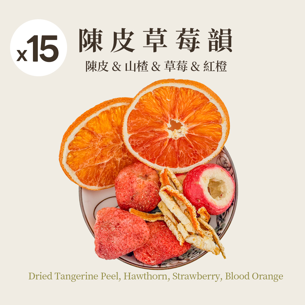 陳皮草莓韻 15入