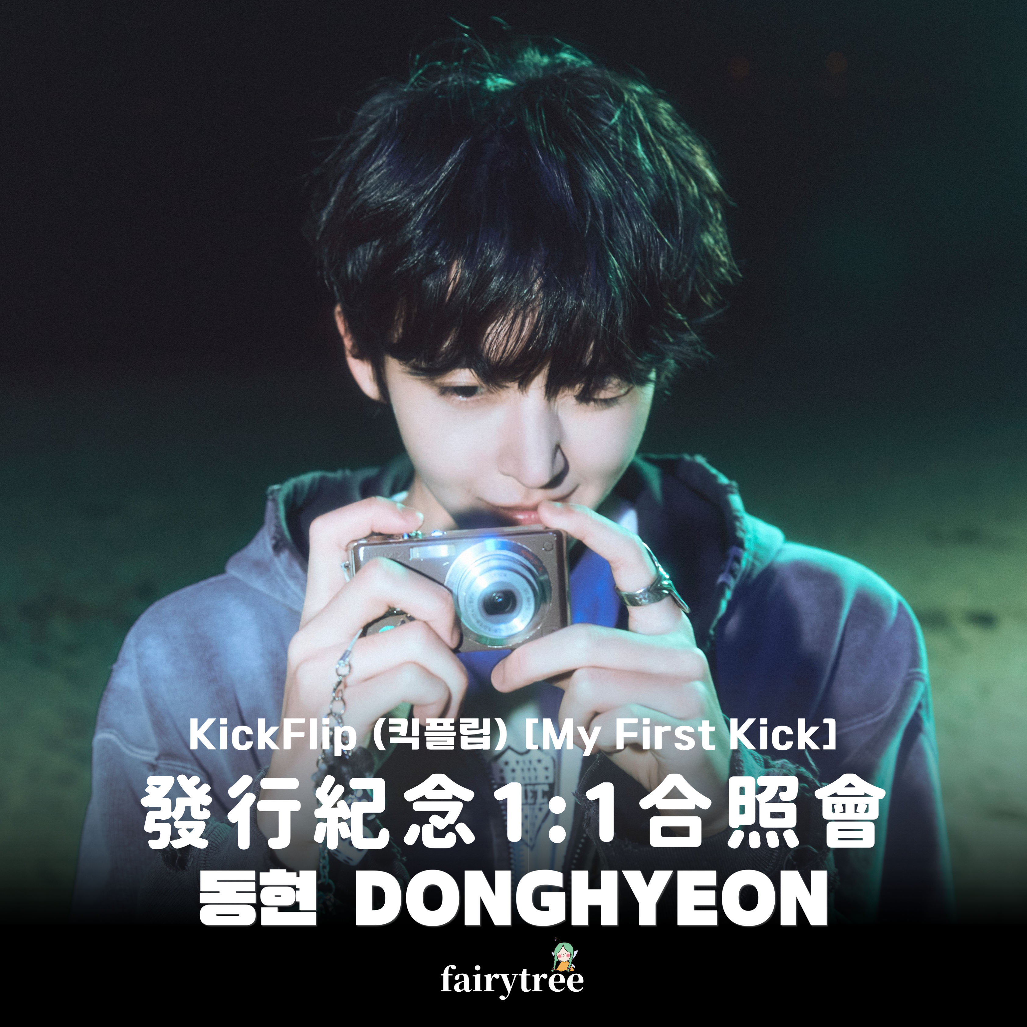 [동현 DONGHYEON] 發行紀念 1:1 合照會 KickFlip My First Kick 迷你四輯