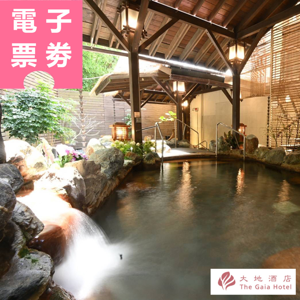 【電子票劵】北投｜大地酒店 泡湯/餐券 Ⓜ