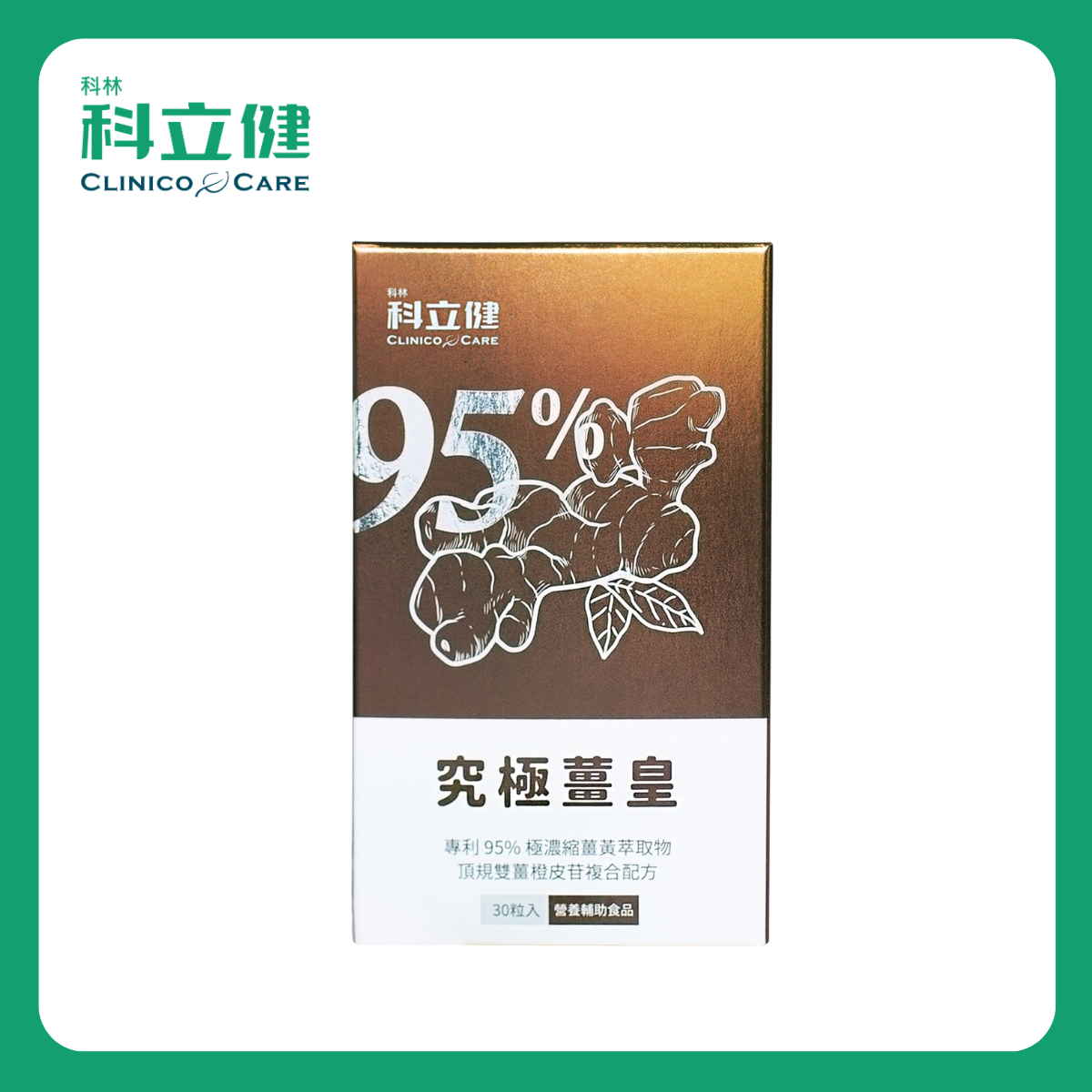 【科立健】究極薑皇 美國專利薑黃 (膠囊30顆/盒)