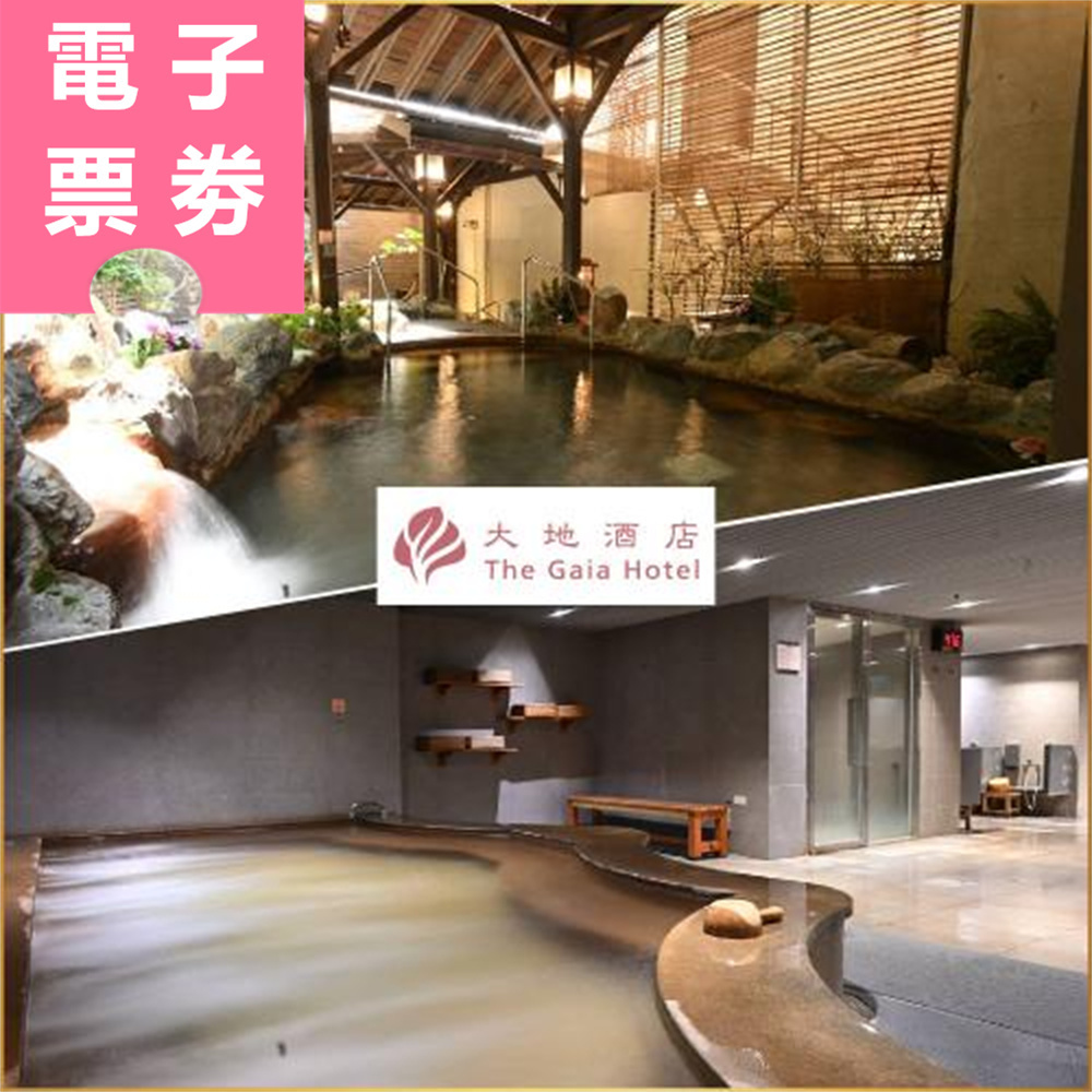 【電子票劵】北投｜大地酒店 泡湯/餐券 Ⓜ