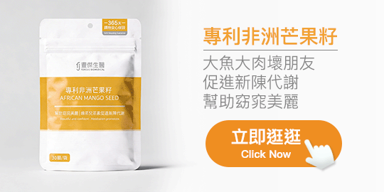 豐傑生醫 專利非洲芒果籽