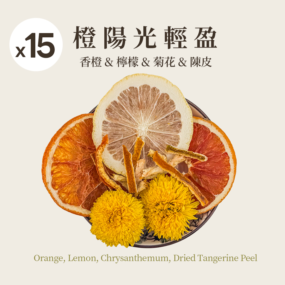 橙陽光輕盈 15入