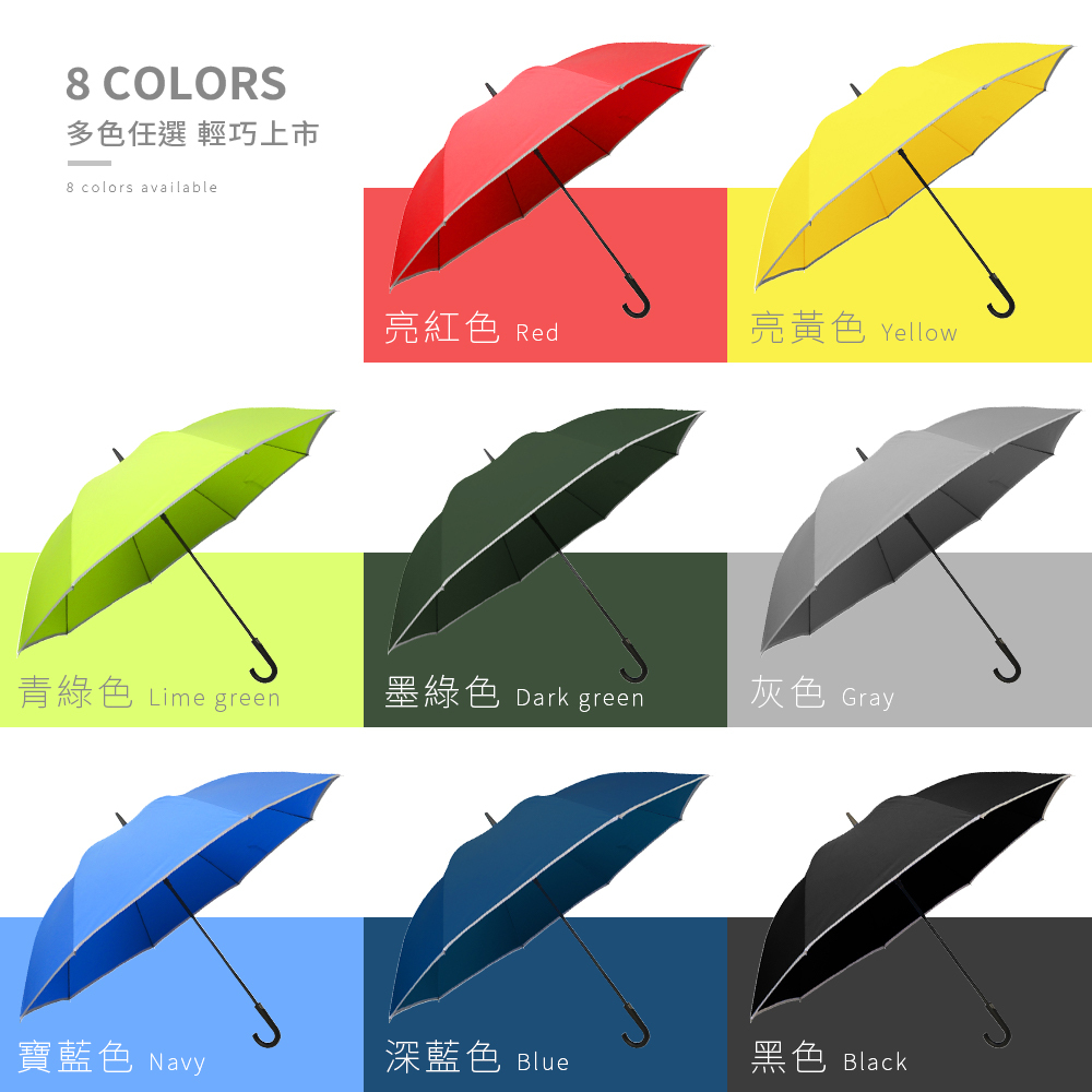 雨之情大大防雷擊反光直傘提供亮紅、亮黃、青綠、墨綠、灰色、寶藍、深藍、黑色等8色任選的多色雨傘。