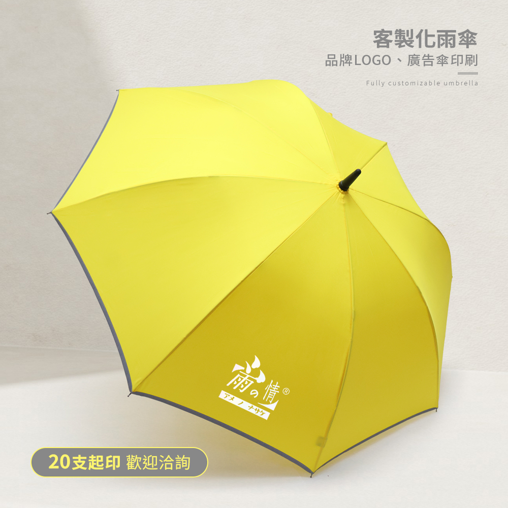 雨之情大大防雷擊反光直傘支援客製化雨傘服務,提供品牌LOGO與廣告傘印刷,20支起即可洽詢。