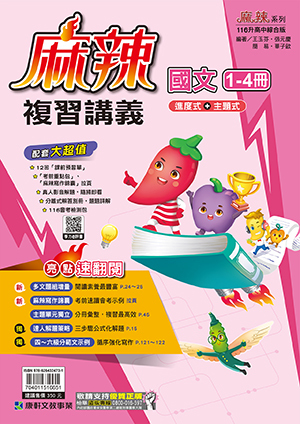 國中麻辣複習講義國文(1-4)