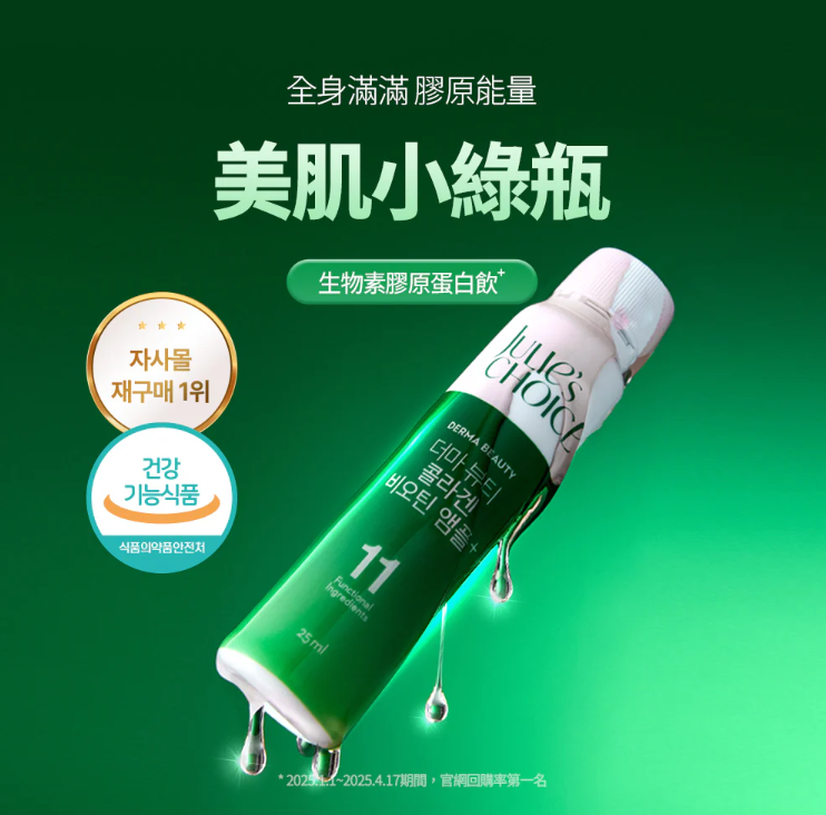 【直播】julie'schoice LX041317 Derma Beauty 膠原蛋白生物素安瓶（12支裝）